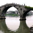 潮音橋(湖州市潮音橋) 潮音橋(湖州市潮音橋)