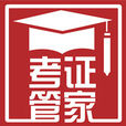 考證管家 考證管家