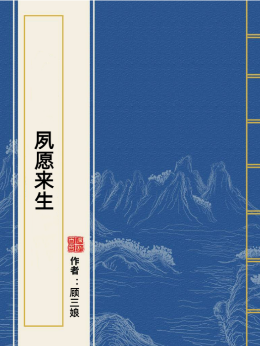 夙願來生 夙願來生