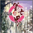 第七界 第七界
