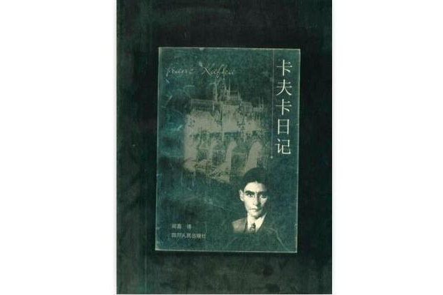 卡夫卡日記(1999年四川人民出版社出版的圖書)