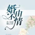婚不由情 婚不由情