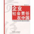企業社會責任在中國：廣東企業社會責任建設前沿報告(企業社會責任在中國)