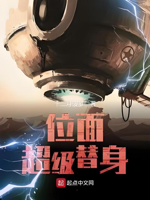 位面超級替身 位面超級替身