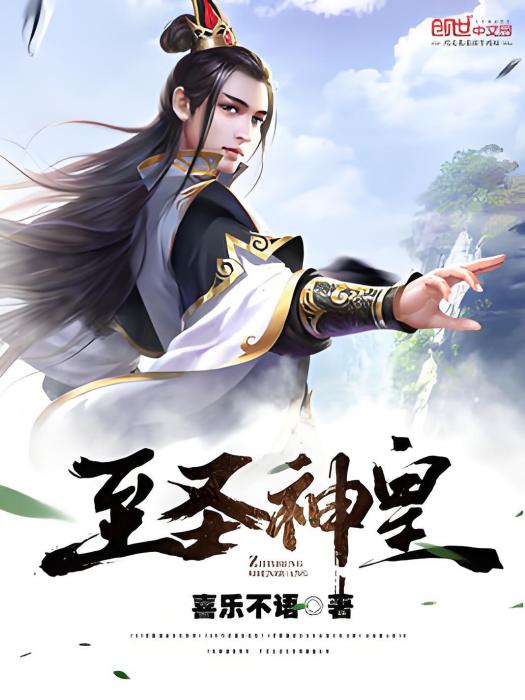 至聖神皇 至聖神皇