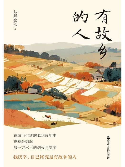 有故鄉的人 有故鄉的人