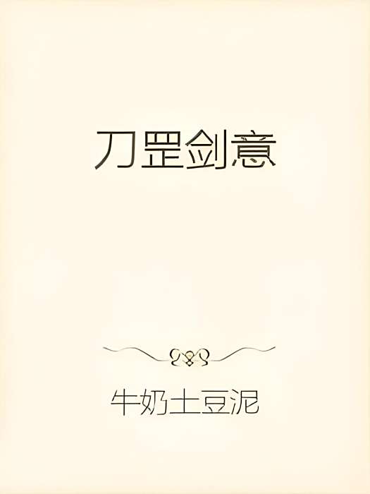 刀罡劍意 刀罡劍意