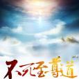 不死至尊道 不死至尊道