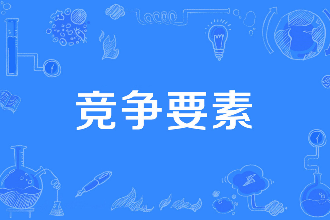 競爭要素 競爭要素