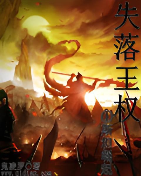 失落王權 失落王權