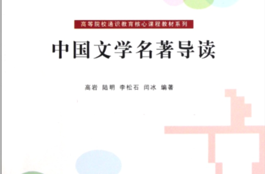 高等院校通識教育核心課程教材系列：中國文學名著導讀