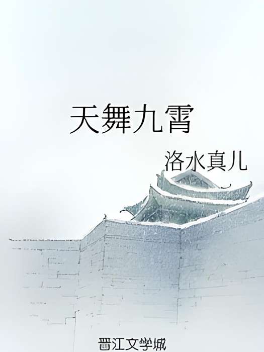 天舞九霄 天舞九霄