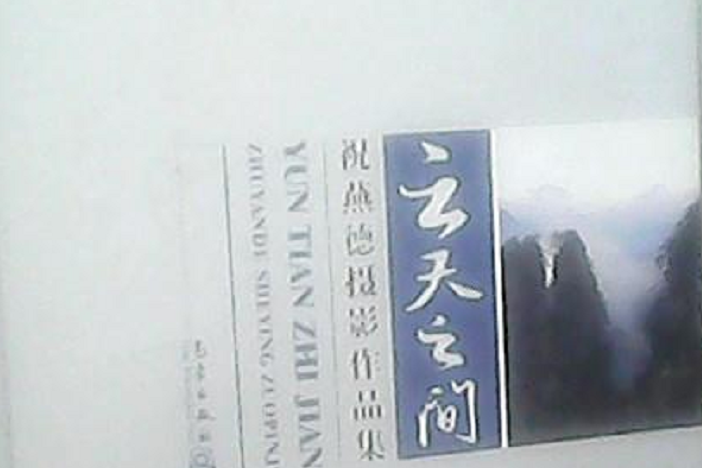 雲天之間 雲天之間