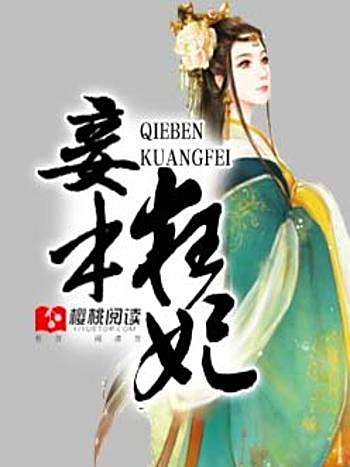妾本狂妃 妾本狂妃