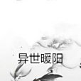 異世暖陽 異世暖陽