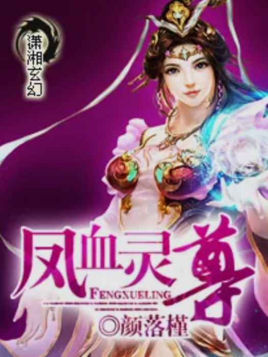 鳳血靈尊 鳳血靈尊