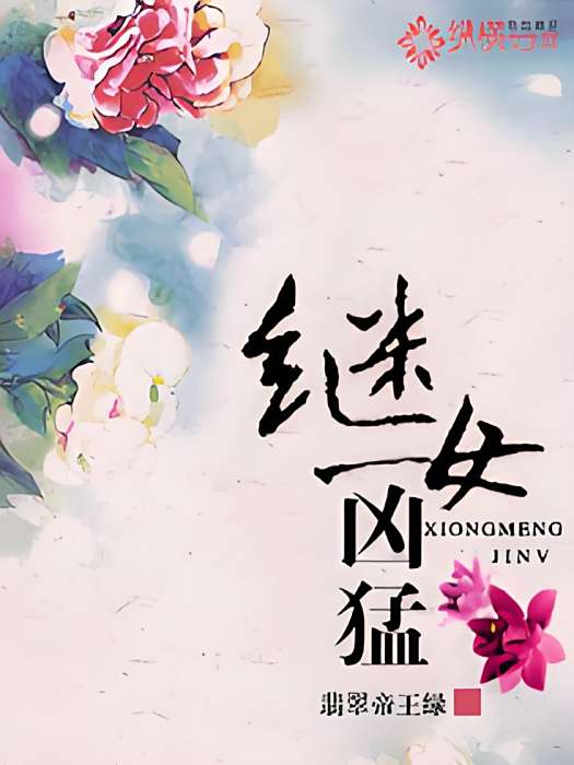 繼女兇猛 繼女兇猛