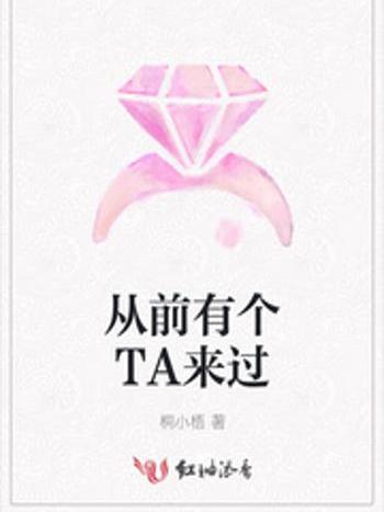 從前有個TA來過 從前有個TA來過
