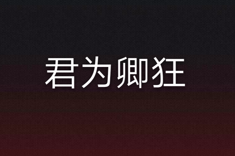 君為卿狂 君為卿狂