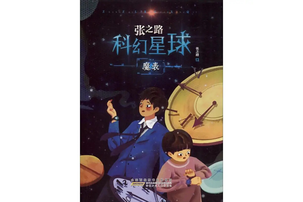 魔錶(2019年安徽少年兒童出版社出版的圖書) 魔錶(2019年安徽少年兒童出版社出版的圖書)