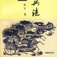 新譯孫子兵法 新譯孫子兵法