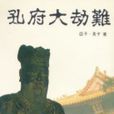 孔府大劫難 孔府大劫難