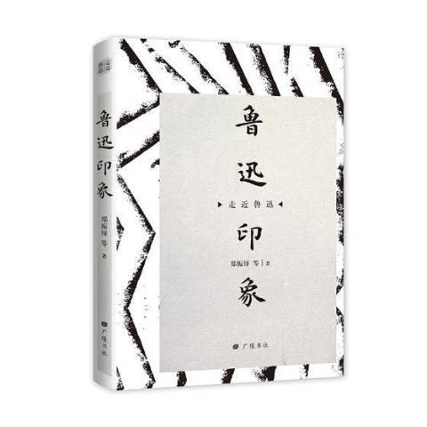 魯迅印象 魯迅印象
