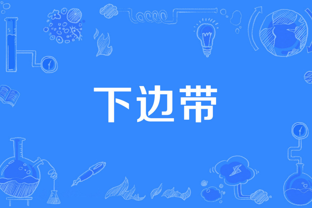 下邊帶 下邊帶