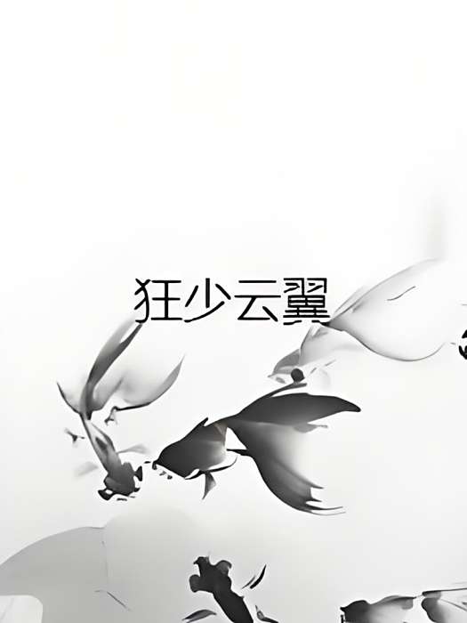 狂少雲翼 狂少雲翼