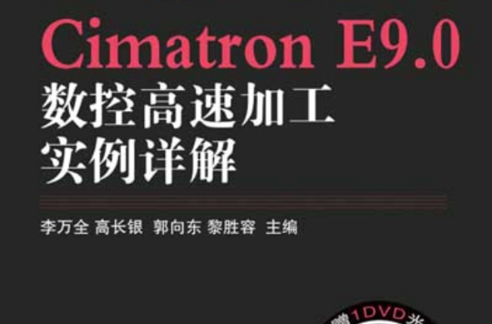 Cimatron E9.0數控高速加工實例詳解