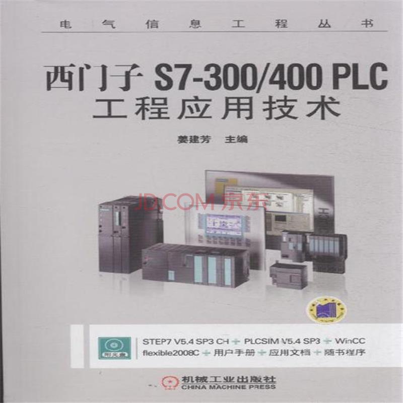 西門子S7-300/400 PLC工程套用技術