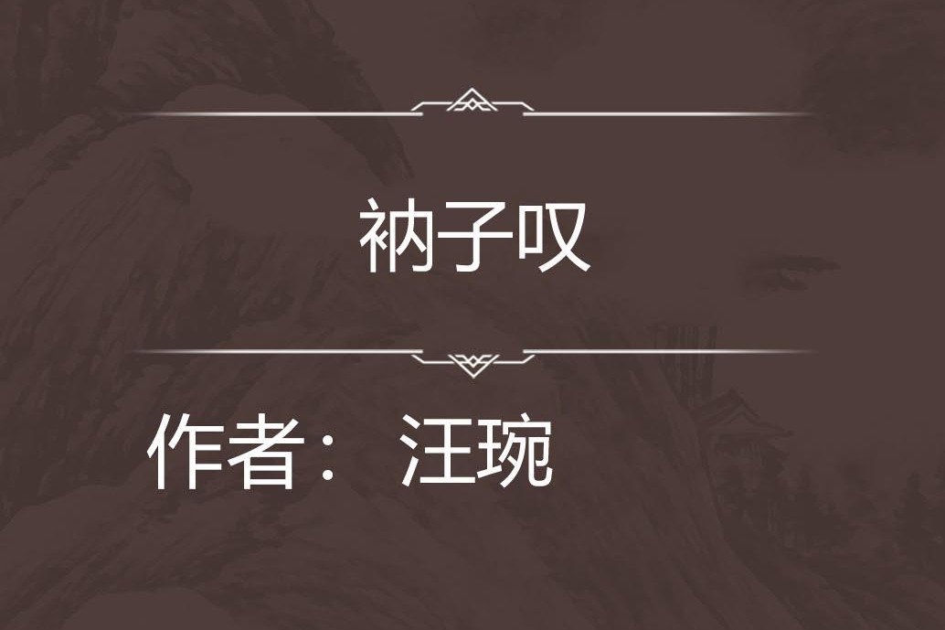 衲子嘆 衲子嘆