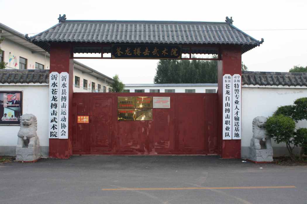蒼龍搏擊武術院 蒼龍搏擊武術院