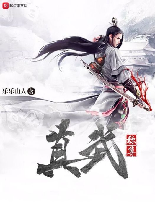 真武稱尊 真武稱尊