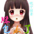 妹包來了 妹包來了