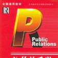 公共關係學第三版