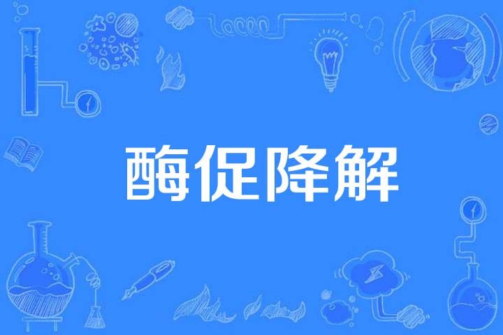 酶促降解 酶促降解