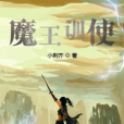 魔王訓使 魔王訓使
