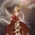 醫世仙緣 醫世仙緣