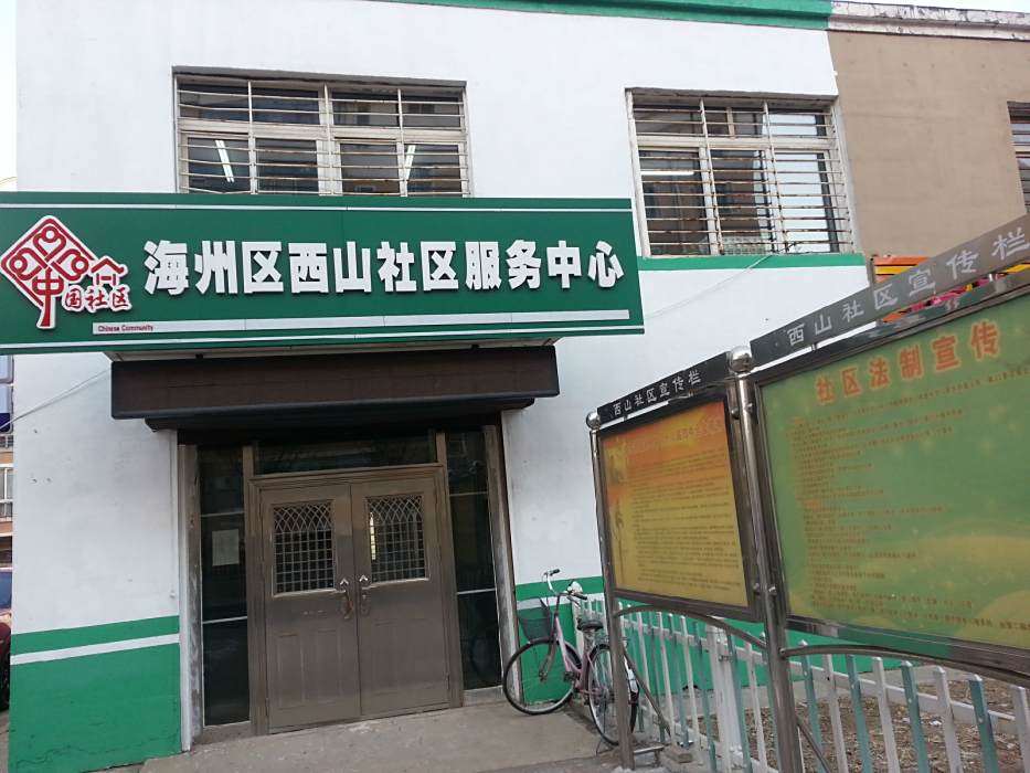 西山社區(遼寧省阜新市海州區西山街道下轄社區) 西山社區(遼寧省阜新市海州區西山街道下轄社區)