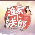 漁家小夫郎 漁家小夫郎