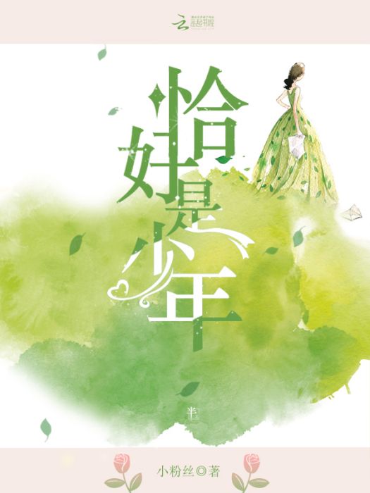 恰好是少年 恰好是少年