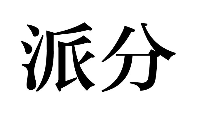 派分 派分