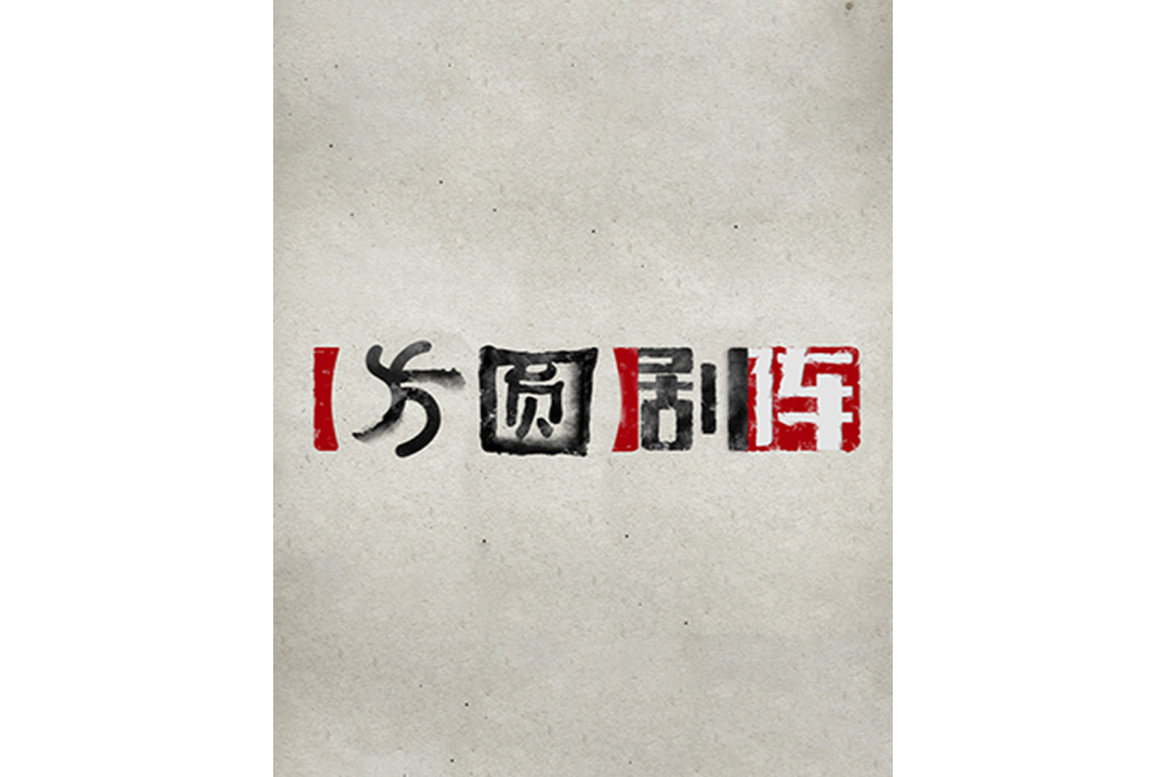 方圓劇陣 方圓劇陣