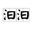 汩汩(詞語)