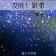 哎呦!姐弟 哎呦!姐弟