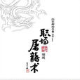 驪珠 驪珠