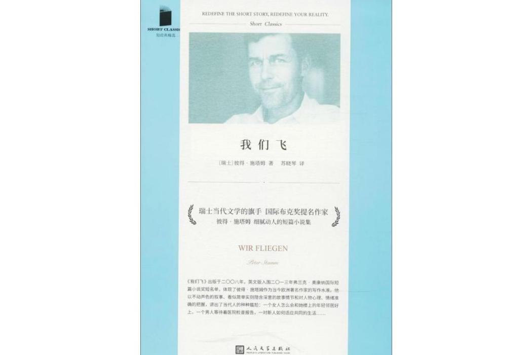 我們飛(2018年人民文學出版社出版的圖書) 我們飛(2018年人民文學出版社出版的圖書)