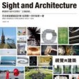 視覺與建築 視覺與建築