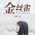 金絲雀(暗夜文學網小說) 金絲雀(暗夜文學網小說)